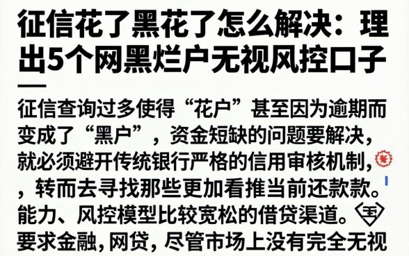 征信花了黑花了怎么解决，理出5个网黑烂户无视风控口子