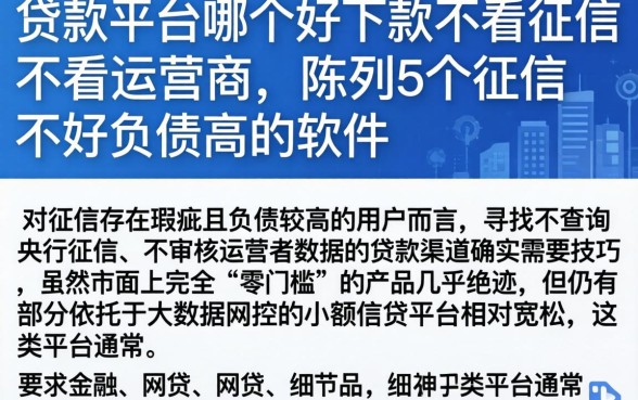 贷款平台哪个好下款不看征信不看运营商，陈列5个征信不好负债高的软件