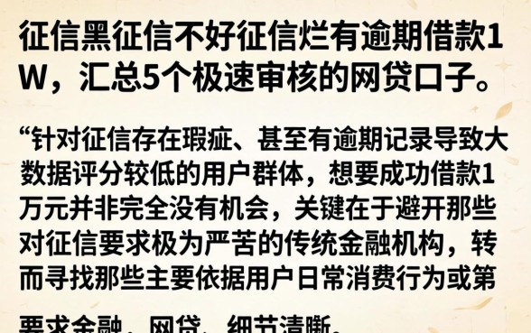 征信黑征信不好征信烂有逾期借款1w，汇总5个极速审核的网贷口子