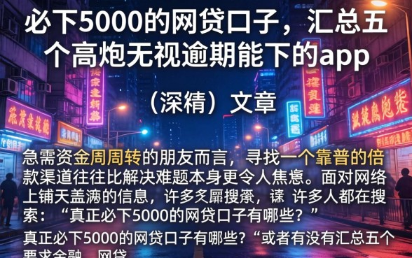 必下5000的网贷口子，汇总五个高炮无视逾期能下的app