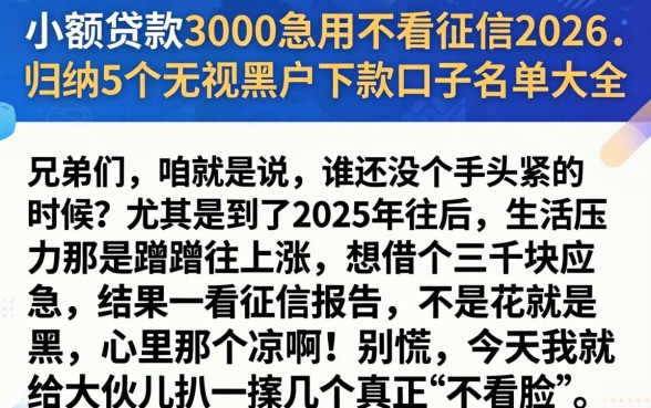 小额贷款3000急用不看征信2026，归纳5个无视黑户下款口子名单大全