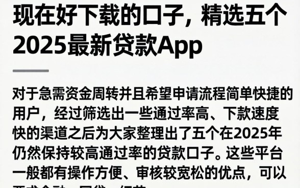 现在好下载的口子，精选五个2025最新贷款app
