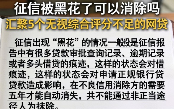 征信被黑花了可以消除吗，汇整5个无视综合评分不足的网贷