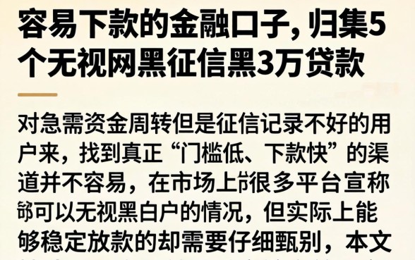 容易下款的金融口子，归集5个无视网黑征信黑3万贷款
