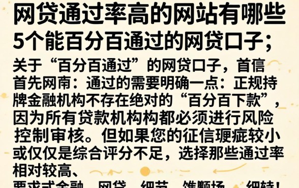 网贷通过率高的网站有哪些，详细阐述5个能百分百通过的网贷口子