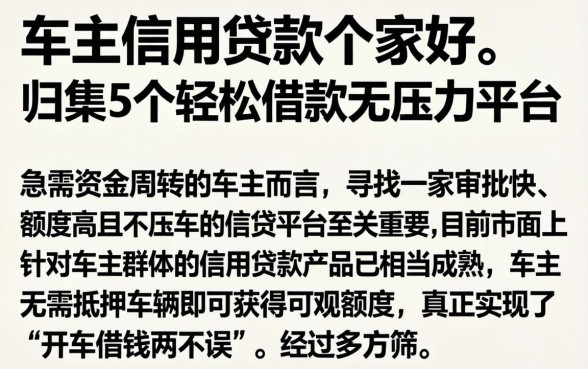 车主信用贷款哪家好，归集5个轻松借款无压力平台