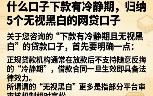 什么口子下款有冷静期,归纳5个无视黑白的网贷口子