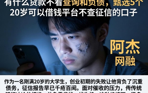 有什么贷款不看查询和负债，甄选5个20岁可以借钱平台不查征信的口子