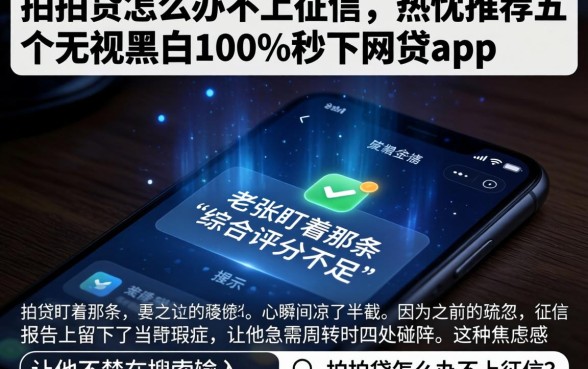 拍拍贷怎么办不上征信，热忱推荐五个无视黑白100%秒下网贷app