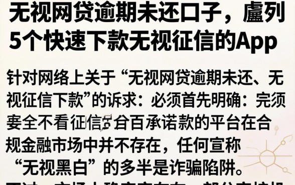 无视网贷逾期未还的口子,胪列5个快速下款无视征信的app