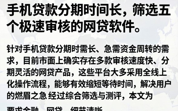 手机贷款分期时间长，筛选五个极速审核的网贷软件