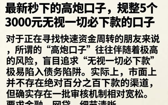 最新秒下的高炮口子，规整5个3000元无视一切必下款的口子