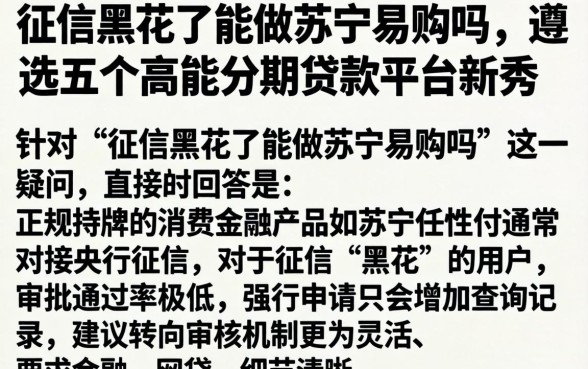 征信黑花了能做苏宁易购吗，遴选五个高能分期贷款平台新秀