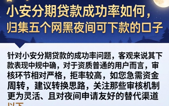 小安分期贷款成功率如何，归集五个网黑夜间可下款的口子