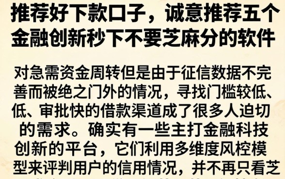 推荐好下款的口子，诚意推荐五个金融创新秒下不要芝麻分的软件
