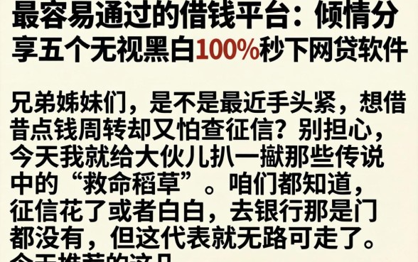 最容易通过的借钱平台，倾情分享五个无视黑白100%秒下网贷软件