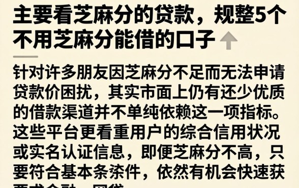主要看芝麻分的贷款，规整5个不用芝麻分能借的口子