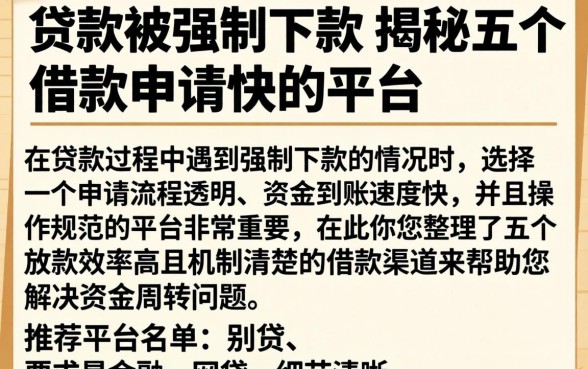 贷款被强制下款，揭秘五个借款申请快的平台