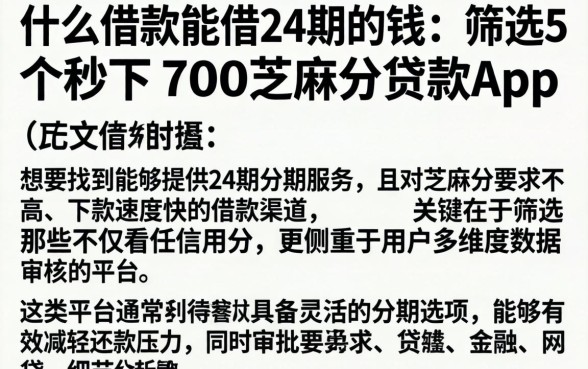 什么借款能借24期的钱，筛选5个秒下700芝麻分贷款app