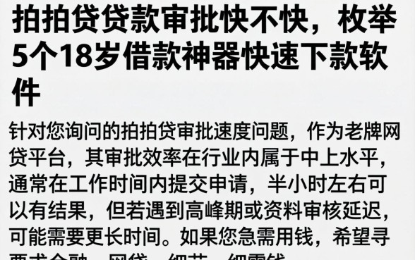 拍拍贷贷款审批快不快，枚举5个18岁借款神器快速下款软件