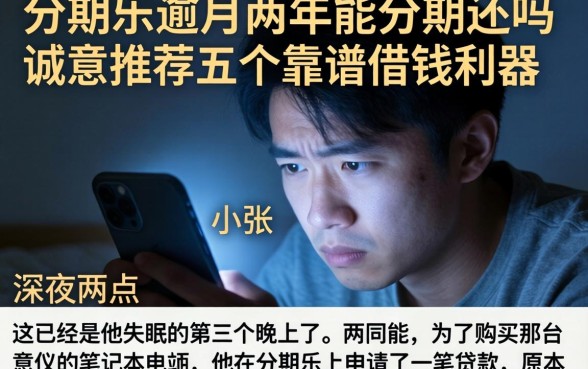 分期乐逾期两年能分期还吗，诚意推荐五个靠谱借钱利器