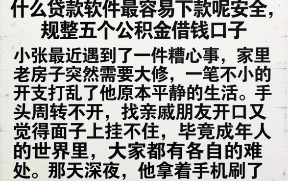 什么贷款软件最容易下款呢安全，规整五个公积金借钱口子