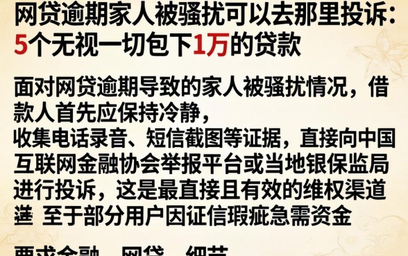 网贷逾期家人被骚扰可以去那里投诉，详细阐述5个无视一切包下1万的贷款
