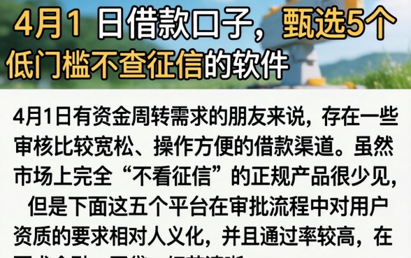 4月1号借款口子，甄选5个低门槛不查征信的软件