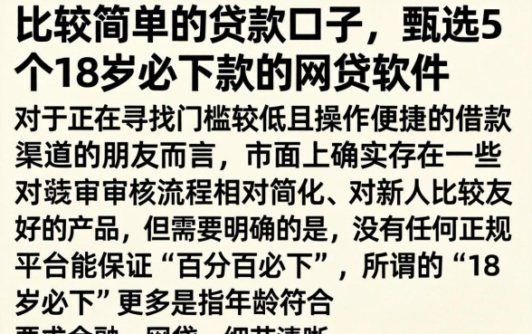 比较简单的贷款口子，甄选5个18岁必下款的网贷软件