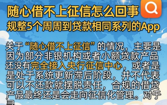 随心借不上征信怎么回事，规整5个周周到贷款相同系列的app