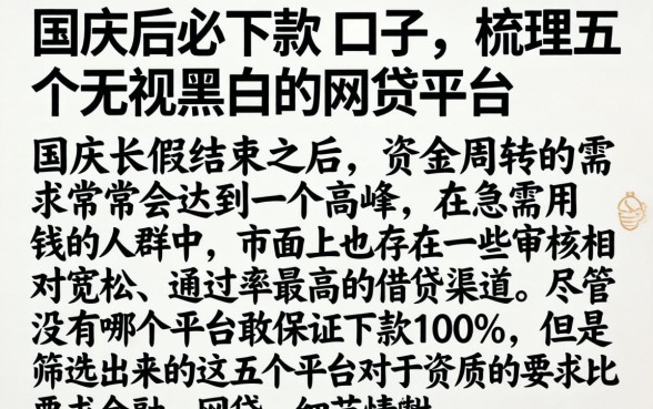 国庆后必下款的口孑，梳理五个无视黑白的网贷平台