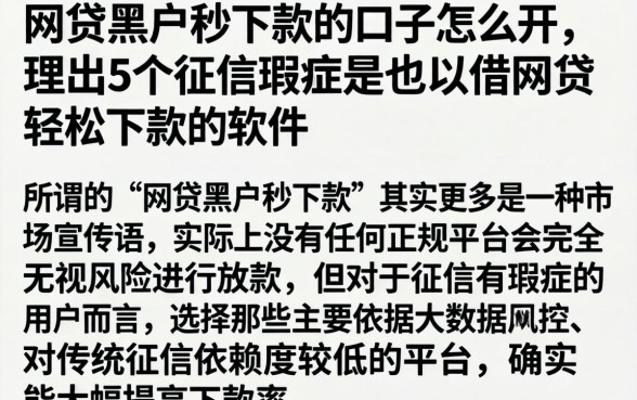 网贷黑户秒下款的口子怎么开，理出5个征信瑕疵也能借网贷轻松下款的软件