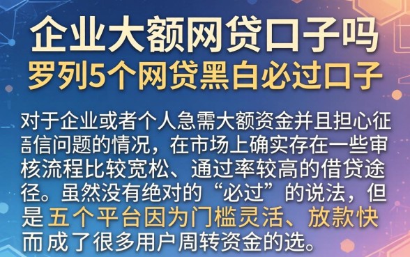企业大额网贷口子吗，罗列5个网贷黑户必过口子