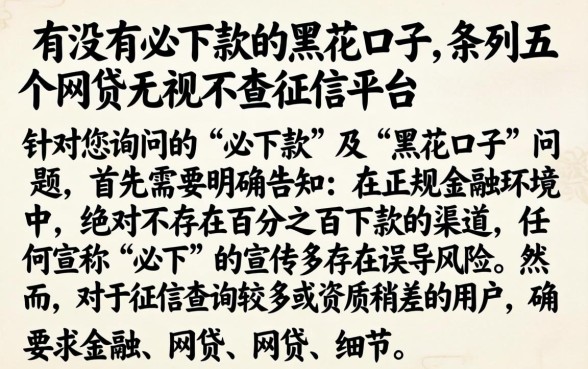 有没有必下款的黑花口子，条列五个网贷无视不查征信平台