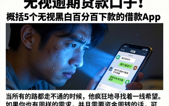 无视逾期的贷款口子，概括5个无视黑白百分百下款的借款app