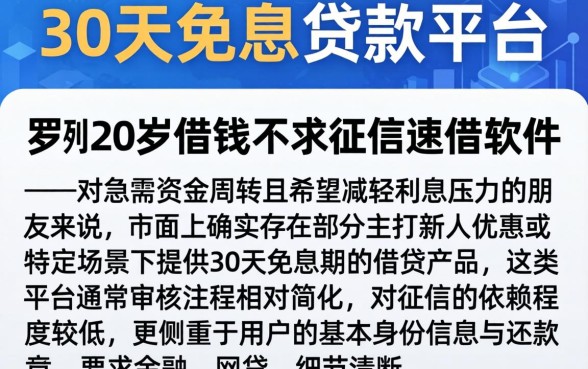 30天免息贷款平台，罗列五个20岁借钱不求征信速借软件