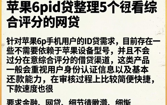 苹果6p id贷，整理5个不看综合评分的网贷