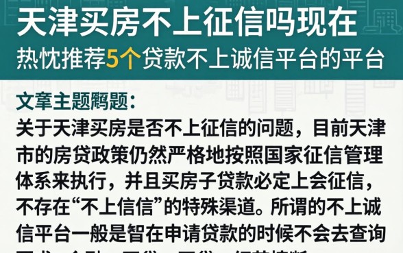 天津买房不上征信吗现在，热忱推荐5个贷款不上诚信平台的平台