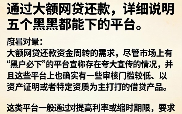 通过大额网贷还款，详尽说明五个黑户都能下的平台