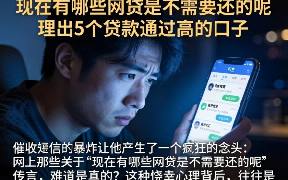现在有哪些网贷是不需要还的呢，理出5个贷款通过高的口子