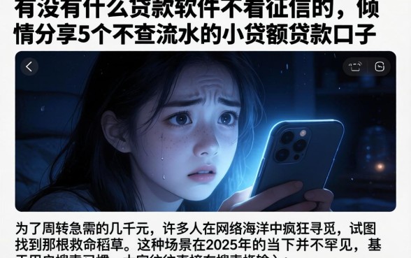有没有什么贷款软件不看征信的，倾情分享5个不查流水的小额度贷款口子