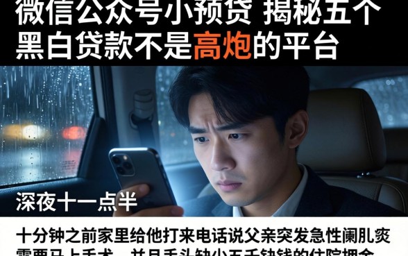 微信公众号小额贷，揭秘五个黑白贷款不是高炮的平台