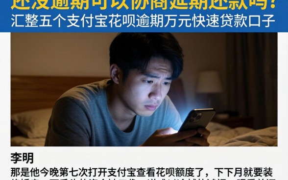 还没逾期可以协商延期还款吗,汇整五个支付宝花呗逾期万元快速贷款口子