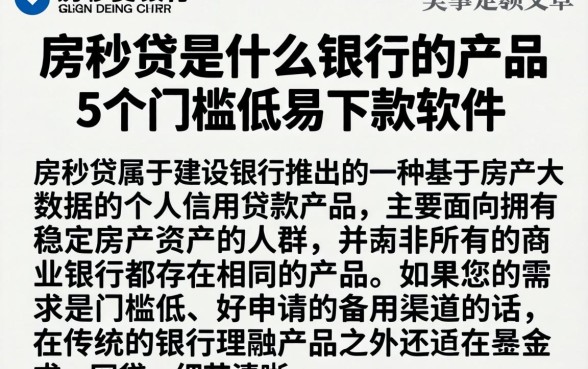 房秒贷是什么银行的产品，细致阐述5个门槛低易下款软件