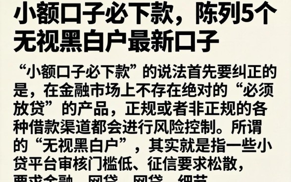 小额口子必下款，陈列5个无视黑白户最新口子
