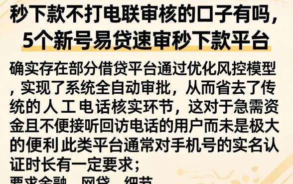 秒下款不打电联审核的口子有吗，概括5个新号易贷速审秒下款平台
