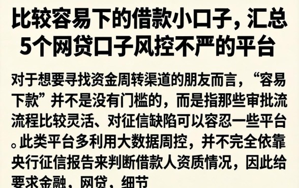 比较容易下的借款小口子，汇总5个网贷口子风控不严的平台