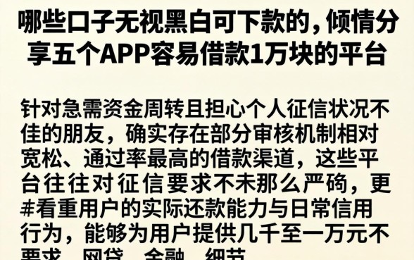 哪些口子无视黑白可下款的，倾情分享五个APP容易借款1万块的平台