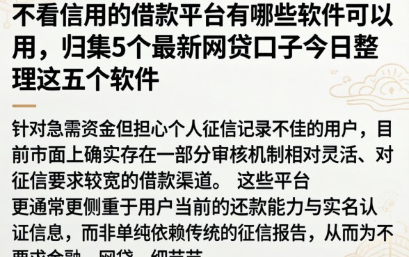 不看信用的借款平台有哪些软件可以用，归集5个最新网贷口子今日整理这五个软件