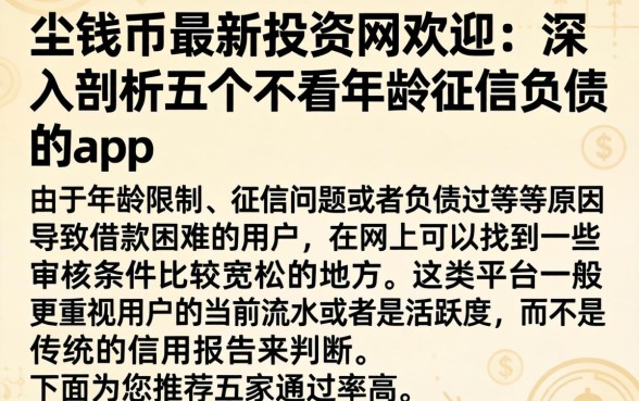 一尘钱币最新投资网欢迎，深入剖析五个不看年龄征信负债的app